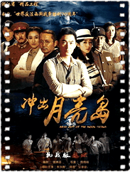 冲出月亮岛