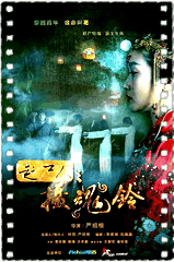 赶尸人之摄魂铃