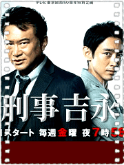 新·刑事吉永诚一