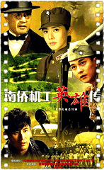 南侨机工英雄传