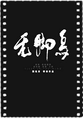 无脚鸟