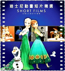 迪士尼动画短片精选
