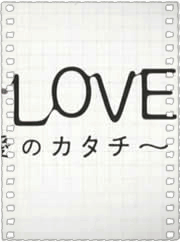 瞬感LOVE ~某种爱的形式~