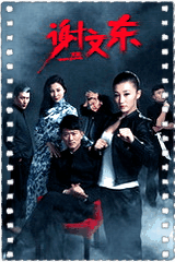 谢文东