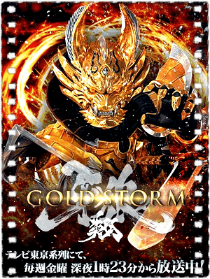 牙狼〈GARO〉-GOLDSTORM-翔