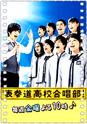 表参道高中合唱部！