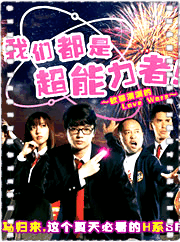 我们都是超能力者~欲望满满的Love Wars~
