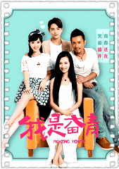 我是奋青
