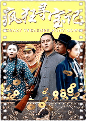 疯狂寻宝记