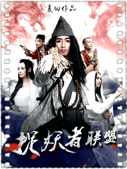 捉妖者联盟
