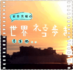 岩合光昭の猫步走世界~马耳他篇~