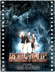 盗墓奇遇记