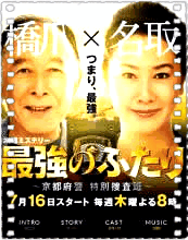 最强的两人：京都府警特别搜查班