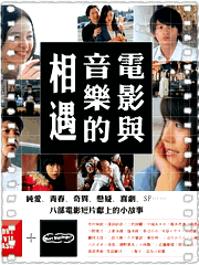 电影与音乐的相遇
