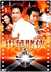 中华赌侠