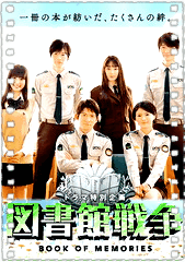 图书馆战争2015