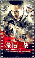 最后一战