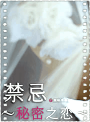 禁忌~秘密之爱