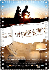 时间都去哪了