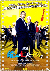 龙三和七个伙伴们