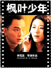 枫叶少年