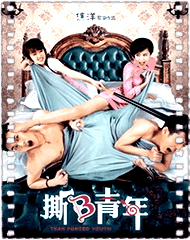 撕B青年