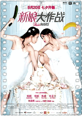 新娘大作战