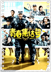 青春集结号