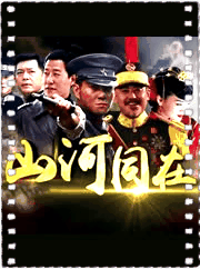 山河同在