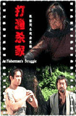 打渔杀家