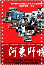河东师情