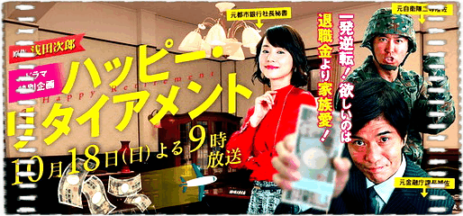 幸福退休日