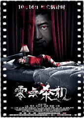 零点杀机