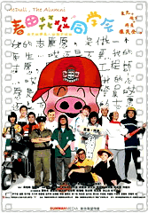 春田花花同学会