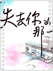 失去你的那一天