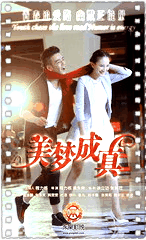 美梦成真