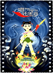 哪吒闹海