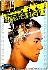 翻滚吧！阿信