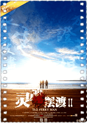 灵魂摆渡2