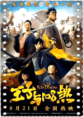 王子与108煞