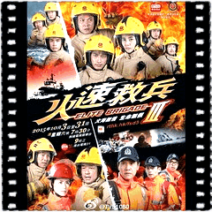 火速救兵3