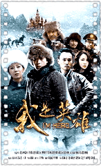 我是英雄