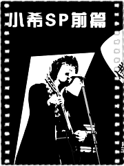 小希SP前篇 我和她的夏日blues