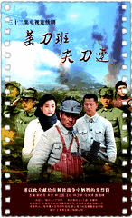 菜刀班尖刀连