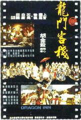 龙门客栈