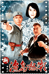 渔岛怒潮