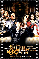 龙门镖局之为2归来