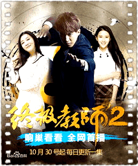 终极教师2