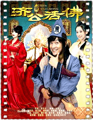 新济公活佛