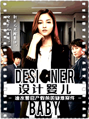 设计婴儿 －速水警官产假前的疑难案件－